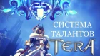 TERA Online - Система талантов. #14