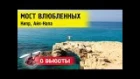 Мост влюбленных Кипр Айя-Напа | Bridge Lovers Cyprus Aiya Napa