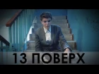 Фільм 13 Поверх/ 13 Floor Film (2017) [By Alexander Faust]