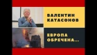 Валентин Катасонов - Европа обречена