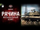 Рачина - музыкальный клип от Студия ГРЕК и Wartactic [World of Tanks]