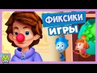 Детский уголок/Kids'Corner Лучшие Игры с Фиксиками.Нолик и Симка Играют.Мульт Книжка