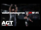 ОБЗОР НОВЫХ СКРИНШОТОВ WWE 2K18 от AGT (ПЕРВЫЙ ВЫПУСК)