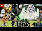 Обзор LEGO Star Wars 75172 Звёздный истребитель Y-wing. На самом деле R2-D2 девушка?
