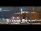 "ВИТАЛИК ЩЁТКИН" Андрей Алексин