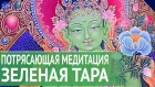 Новая медитация "Зеленая Тара" на исполнение желаний с Наталией Правдиной