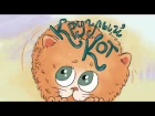 Веселая детская песенка про кота - Круглый Кот
