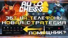 Dota Auto Chess - ЗБТ на Мобилы, Помощник и Новая Страта