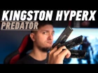 Kingston HyperX Predator: наконец-то низкий радиатор
