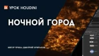 Урок Houdini "Ночной город" (RUS)