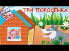 ТРИ ПОРОСЁНКА. Музыкальная сказка с хорошим концом, видео для детей. Наше всё!