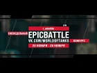 EpicBattle : r_edwhite  / O-Ni (конкурс: 20.11.17-26.11.17) [World of Tanks]