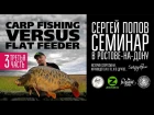 Carp Fishing vs Flat Feeder - Семинар Сергея Попова / Часть #3