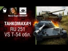 RU 251 vs Т-54 обл. Реванш - Танкомахач №81 - от ARBUZNY и Necro Kugel [World of Tanks]