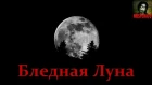 Истории на ночь - Бледная Луна