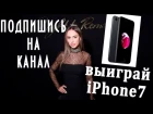 Розыгрыш нового iPhone7 к 15 апреля!