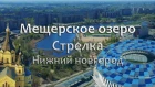 Мешерское озеро  Стрелка  Стадион Нижний Новгород.