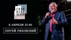 СЕРГЕЙ РЯХОВСКИЙ // 6 апреля 15:40 // Конференция СИЛА ИСЦЕЛЕНИЯ