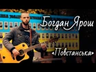 авторская песня " Повстанська " Богдан Ярош