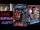 WWE SuperCard 2 Сезон: [Alex_Stryker] RUS - Злоба на игру от Казановы # 7