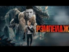 Рэмпейдж (Глад Валакас) — Русский трейлер (2018)