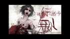 Utsu-P - Mukuro Attack!! / Corpse Attack!! (feat. SEKIHAN) [PV]