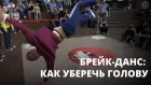 Чемпионат России по брейк-дансу «Красная жара»