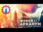 Живой Арканум | Музыка из игр в живом исполнении - часть 2