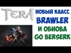 Обновление "GO BERSERK" и новый класс BRAWLER в TERA Online