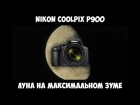 Nikon Coolpix P900 - Луна на максимальном зуме.