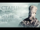 ПАТРИАРХ ИЛИЯ II. Старцы / Patriarh Ilia of Georgia