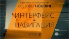 Урок 2 - Houdini 16.5 - Интерфейс и навигация - CGScope