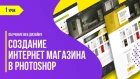 Обучение веб дизайну  Создание в Photoshop интернет магазина  Урок 1