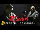 Emin feat. Максим Фадеев - Прости моя любовь (Музыка. Мотор!)