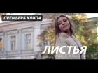 Андрей Леницкий - Листья (Премьера клипа, 2016)