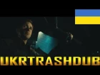 Kavinsky - Нічний Дзвінок (Nightcall - Ukrainian Cover) [UkrTrashDub]