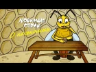 Зачем пчелам нужен мед?