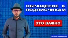 Важное обращение к подписчикам канала Pravda GlazaRezhet