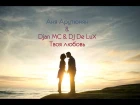 Аня Арутюнян & Djan MC & DJ De Lux - Твоя любовь [NEW 2017]