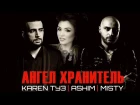 Karen ТУЗ & Ashim & Misty - Ангел Хранитель (Live Асаки)