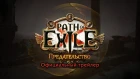 Официальный трейлер Path of Exile: Предательство