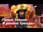 Паша Техник – Я РОНЯЮ ТРЕНДЫ (FACE cover) [NR]