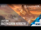 Lost Ark - Обсуждаем новости и наши ожидания от первого ЗБТ. Подкаст "под фарм".