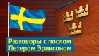 Посольство Швеции: сразу видно, что мы не в России