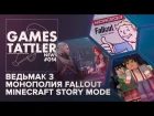 Games Tattler News #14: Монополия + Fallout и сюжетная Minecraft