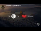 TSM vs WE – MSI 2017 Group Stage. День 1: Игра 6