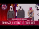Минипанки и Оля Полякова - Три раба, которые не признают свою королеву | Лига Смех...