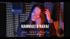 HammAli & Navai- как тебя забыть (MARI M COVER)