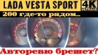 LADA Vesta Sport: разгон и максимальная скорость. "Z Drive"