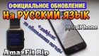 AmazFit Bip. ОФИЦИАЛЬНОЕ Обновление на РУССКИЙ ЯЗЫК на iPhone